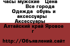 Cerruti часы мужские › Цена ­ 25 000 - Все города Одежда, обувь и аксессуары » Аксессуары   . Алтайский край,Яровое г.